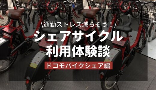 docomo 自転車 勝手に返却