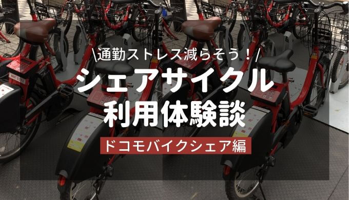 シェアサイクル】ドコモバイクシェア利用体験談｜普及への課題と要望 