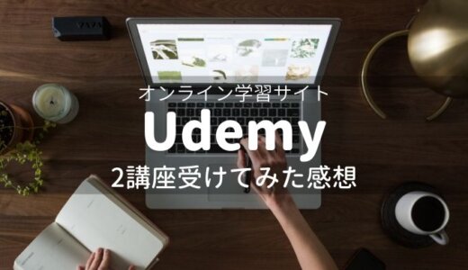 実践的なITスキルを学べる動画学習サイト「Udemy」がとっても便利