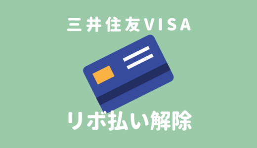三井住友VISAカードの勝手に「リボ払い」設定を解除する方法