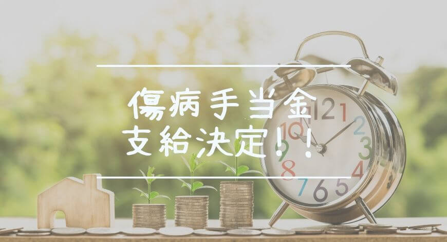 傷病手当金の支給決定通知書は来ないのが普通 振込入金記録を発見 すとふり