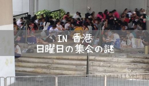 香港中環（セントラル）で見かけた日曜日の集会の謎