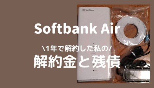 ソフトバンクエアーを1年で解約したら直面した違約金と残債 解約後レビュー すとふり