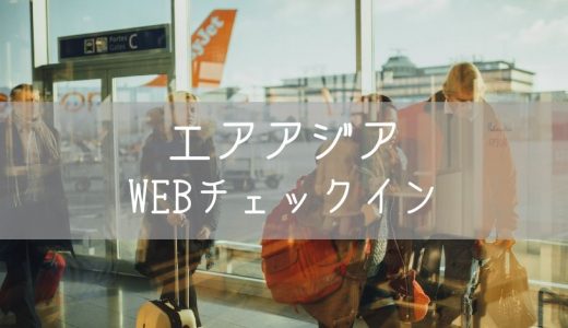 【エアアジア】Webチェックイン｜搭乗券のスクリーンショットは避けよう