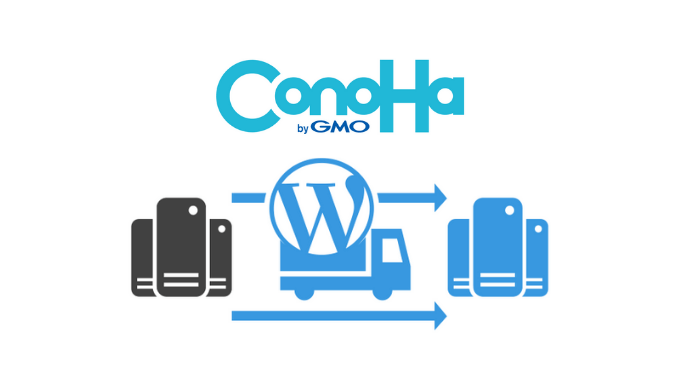 ConoHaWINGかんたん移行でWordPressブログのサーバー乗り換え手順