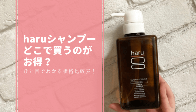 価格比較表付】haru kurokamiスカルプシャンプーのお得な購入方法 