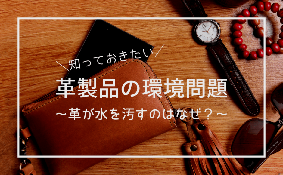 革製品の環境問題ー水質汚染はなぜおこる？対策は？